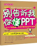 別告訴我你懂PPT(全新升級版)