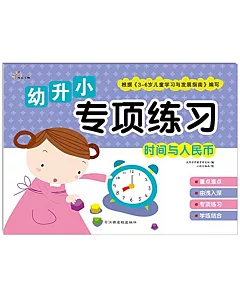 幼升小專項練習：時間與人民幣