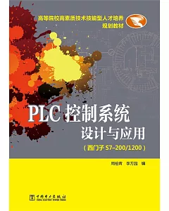 PLC控制系統設計與應用（西門子S7-200/1200）
