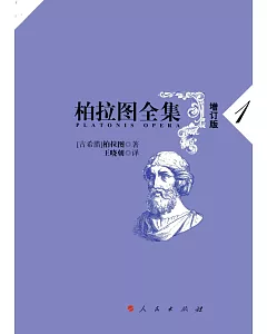 柏拉圖全集.1(增訂版)