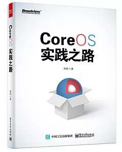 CoreOS實踐之路