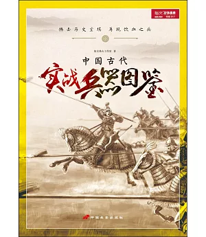 中國古代：實戰兵器圖鑒