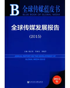 全球傳媒藍皮書：全球傳媒發展報告(2015)