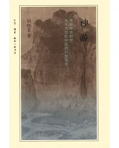 神游：早期中古時代與十九世紀中國的行旅寫作