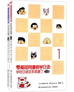 零基礎用漫畫學日語：學好日語這本就夠了(全2冊)