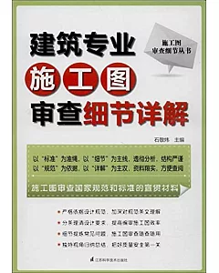 建築專業施工圖審查細節詳解