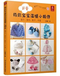 鉤織可愛寶寶溫暖小物件：帽子、圍巾、鞋子、手套