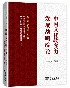 我國文化軟實力發展戰略研究(上)：中國文化軟實力發展戰略綜論