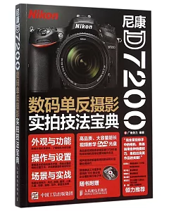 尼康D7200數碼單反攝影實拍技法寶典