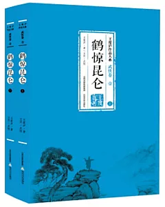 鶴驚昆侖(上下冊)