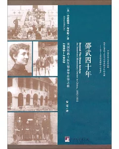 邵武四十年：美國傳教士醫生福益華在華之旅1892-1932
