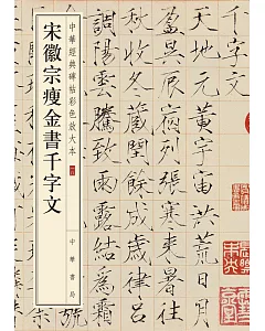 宋徽宗瘦金書千字文