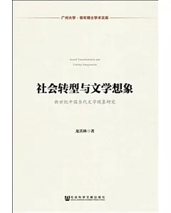 社會轉型與文學想象：新世紀中國當代文學現象研究