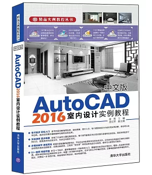 中文版AutoCAD 2016室內設計實例教程