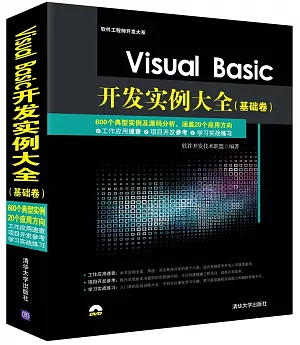 Visual Basic開發實例大全(基礎卷)