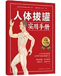 人體拔罐實用手冊(全新大字版)