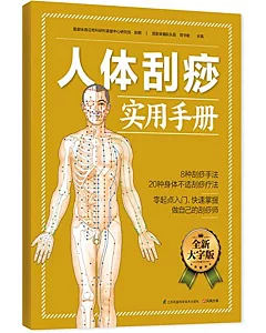 人體刮痧實用手冊(全新大字版)