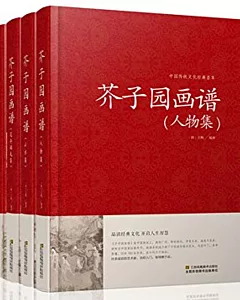 中國傳統文化經典薈萃：芥子園畫譜(全4冊)