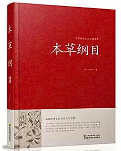 中國傳統文化經典薈萃：本草綱目