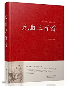 中國傳統文化經典薈萃：元曲三百首