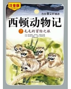 西頓動物記.7：毛毛的冒險之旅(注音版·朗讀版)