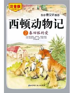 西頓動物記.2：春田狐的愛(注音版·朗讀版)