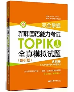 完全掌握.新韓國語能力考試TOPIKⅠ(初級)：全真模擬試題(解析版.含別冊)