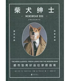 柴犬紳士：都市型男好品位穿搭指南