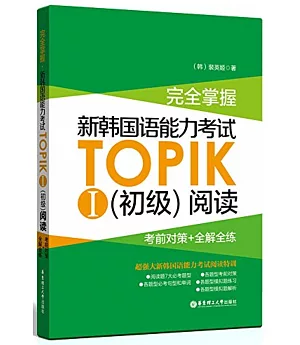 完全掌握.新韓國語能力考試TOPIKⅠ（初級）閱讀：考前對策+全解全練