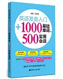 英語發音入門+1000基礎單詞、500實用會話(附學習卡)