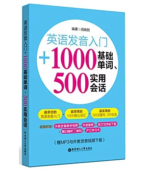 英語發音入門+1000基礎單詞、500實用會話(附學習卡)