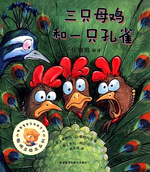 聰明豆繪本系列：三只母雞和一只孔雀