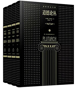 道德論叢（全四卷）