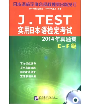 J.TEST實用日本語檢定考試：2014年真題集(E-F級)