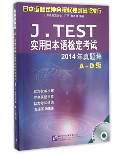 J.TEST實用日本語檢定考試：2014年真題集(A-D集)