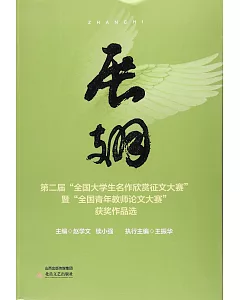 展翅：第二屆「全國大學生名作欣賞征文大賽」暨「全國青年教師論文大賽」獲獎作品選