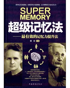 超級記憶法--最有效的記憶力提升法
