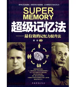 超級記憶法--最有效的記憶力提升法