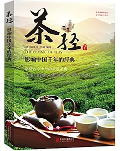 茶經：影響中國千年的經典