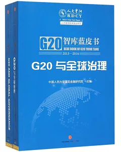 G20智庫藍皮書(2015—2016)：G20與全球治理(全二冊)
