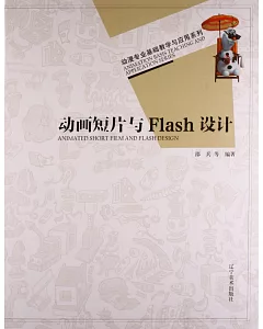 動畫短片與Flash設計