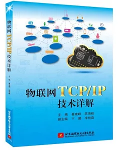 物聯網TCP/IP技術詳解