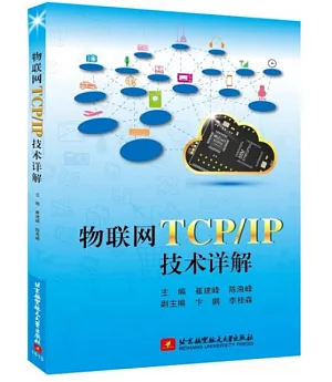 物聯網TCP/IP技術詳解