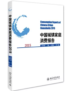 中國城鎮家庭消費報告(2015)