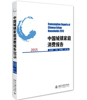 中國城鎮家庭消費報告(2015)