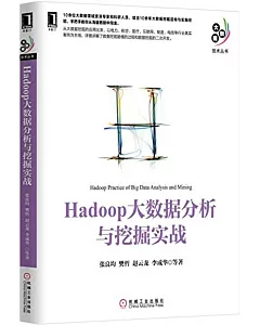 Hadoop大數據分析與挖掘實戰