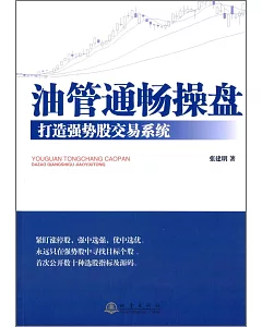 油管暢通操盤：打造強勢股交易系統