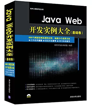 Java Web開發實例大全（基礎卷）