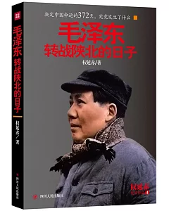 毛澤東轉戰陝北的日子