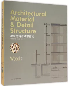 建築材料與細部結構：木材